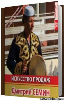 Слушайте бесплатные аудиокниги на русском языке | Audiobukva.ru Семин Дмитрий - Искусcтво продаж