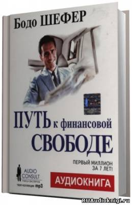Слушайте бесплатные аудиокниги на русском языке | Audiobukva.ru Шефер Бодо - Путь к финансовой свободе. Первый миллион за 7 лет!