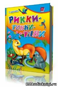 Слушайте бесплатные аудиокниги на русском языке | Audiobukva.ru Киплинг Редьярд - Рикки-Тикки-Тави