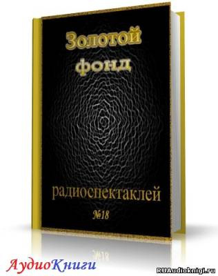 Слушайте бесплатные аудиокниги на русском языке | Audiobukva.ru Сборник радиоспектаклей №18