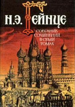 Слушайте бесплатные аудиокниги на русском языке | Audiobukva.ru Гейнце Николай - Герой конца века