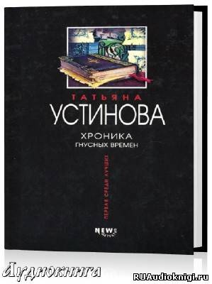 Слушайте бесплатные аудиокниги на русском языке | Audiobukva.ru Устинова Татьяна - Хроника гнусных времен