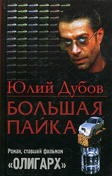 Слушайте бесплатные аудиокниги на русском языке | Audiobukva.ru Дубов Юлий - Большая пайка