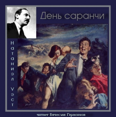 Слушайте бесплатные аудиокниги на русском языке | Audiobukva.ru Уэст Натанаэл - День саранчи