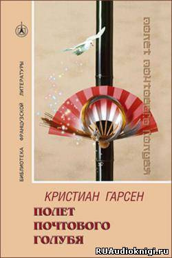 Слушайте бесплатные аудиокниги на русском языке | Audiobukva.ru Гарсен Кристиан - Полeт почтового голубя