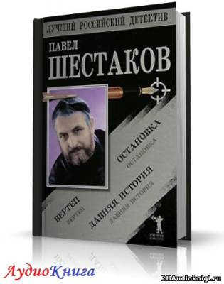 Слушайте бесплатные аудиокниги на русском языке | Audiobukva.ru Шестаков Павел - Давняя история