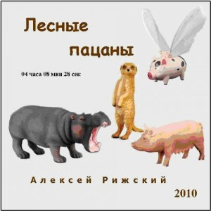 Слушайте бесплатные аудиокниги на русском языке | Audiobukva.ru Рижский Алексей - Лесные пацаны