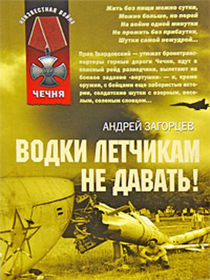 Слушайте бесплатные аудиокниги на русском языке | Audiobukva.ru Загорцев Андрей - Водки летчикам не давать!