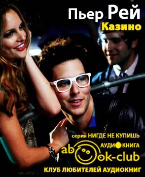 Слушайте бесплатные аудиокниги на русском языке | Audiobukva.ru Рей Пьер - Казино