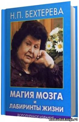 Слушайте бесплатные аудиокниги на русском языке | Audiobukva.ru Бехтерева Наталья - Магия мозга и лабиринты жизни