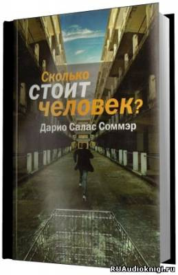 Слушайте бесплатные аудиокниги на русском языке | Audiobukva.ru Салас Дарио - Сколько стоит человек