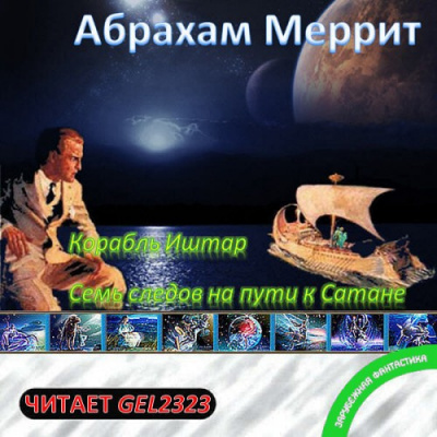 Слушайте бесплатные аудиокниги на русском языке | Audiobukva.ru Меррит Абрахам - Корабль Иштар. Семь следов на пути к Сатане