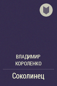 Слушайте бесплатные аудиокниги на русском языке | Audiobukva.ru Короленко Владимир - Соколинец