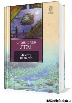 Слушайте бесплатные аудиокниги на русском языке | Audiobukva.ru Лем Станислав - Осмотр на месте