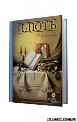 Слушайте бесплатные аудиокниги на русском языке | Audiobukva.ru Достоевский Федор - Идиот