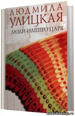 Слушайте бесплатные аудиокниги на русском языке | Audiobukva.ru Улицкая Людмила - Люди нашего царя