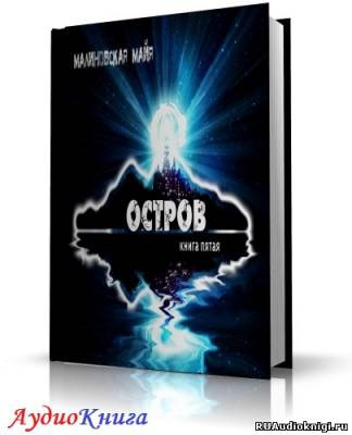 Слушайте бесплатные аудиокниги на русском языке | Audiobukva.ru Малиновская Майя - Остров