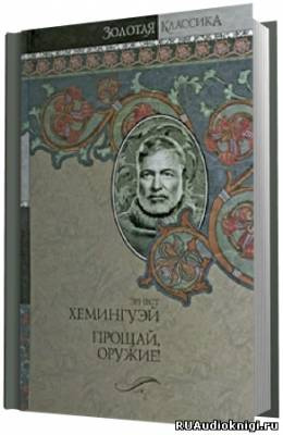 Слушайте бесплатные аудиокниги на русском языке | Audiobukva.ru Хемингуэй Эрнест - Прощай оружие