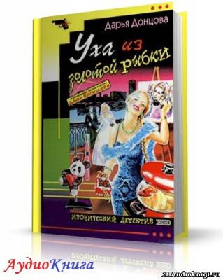 Слушайте бесплатные аудиокниги на русском языке | Audiobukva.ru Донцова Дарья - Уха из золотой рыбки