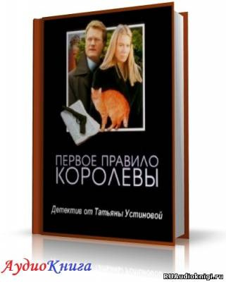 Слушайте бесплатные аудиокниги на русском языке | Audiobukva.ru Устинова Татьяна - Первое правило королевы