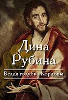 Слушайте бесплатные аудиокниги на русском языке | Audiobukva.ru Рубина Дина - Белая голубка Кордовы