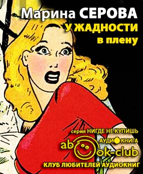 Слушайте бесплатные аудиокниги на русском языке | Audiobukva.ru Серова Марина - У жадности в плену