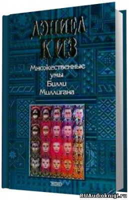 Слушайте бесплатные аудиокниги на русском языке | Audiobukva.ru Киз Дэниел - Множественные умы Билли Миллигана