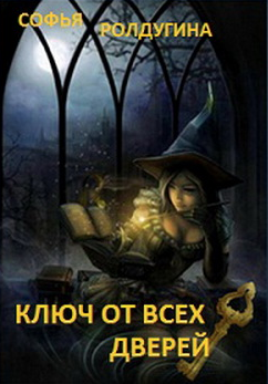 Слушайте бесплатные аудиокниги на русском языке | Audiobukva.ru Ролдугина Софья - Ключ от всех дверей