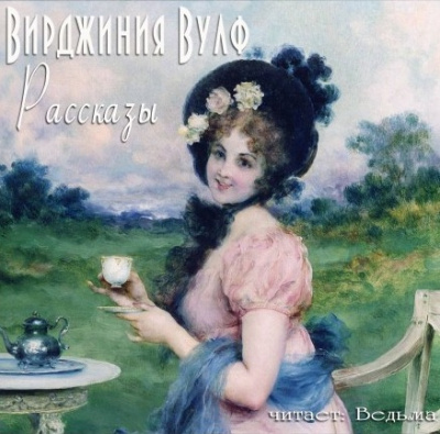 Слушайте бесплатные аудиокниги на русском языке | Audiobukva.ru Вулф Вирджиния - Рассказы