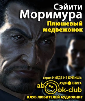 Слушайте бесплатные аудиокниги на русском языке | Audiobukva.ru Моримура Сэйити - Плюшевый медвежонок