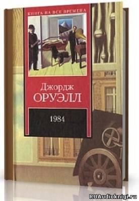 Слушайте бесплатные аудиокниги на русском языке | Audiobukva.ru Оруэлл Джордж - 1984