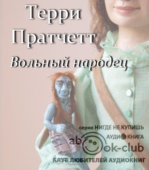 Слушайте бесплатные аудиокниги на русском языке | Audiobukva.ru Пратчетт Терри - Вольный народец