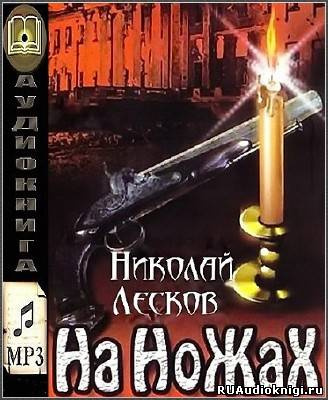 Слушайте бесплатные аудиокниги на русском языке | Audiobukva.ru Лесков Николай - На ножах