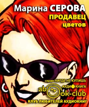Слушайте бесплатные аудиокниги на русском языке | Audiobukva.ru Серова Марина - Продавец цветов