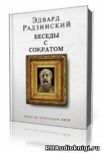 Слушайте бесплатные аудиокниги на русском языке | Audiobukva.ru Радзинский Эдвард - Беседы с Сократом