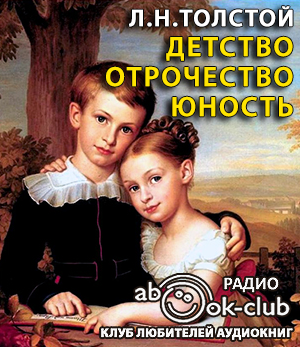 Слушайте бесплатные аудиокниги на русском языке | Audiobukva.ru Толстой Лев - Детство. Отрочество. Юность