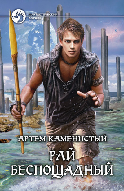 Слушайте бесплатные аудиокниги на русском языке | Audiobukva.ru Каменистый Артем - Рай беспощадный