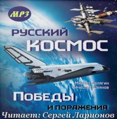 Слушайте бесплатные аудиокниги на русском языке | Audiobukva.ru Шеянов Вячеслав, Делягин Михаил - Русский космос. Победы и поражения
