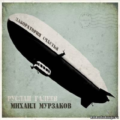Слушайте бесплатные аудиокниги на русском языке | Audiobukva.ru Галеев Руслан - Лаборатория счастья