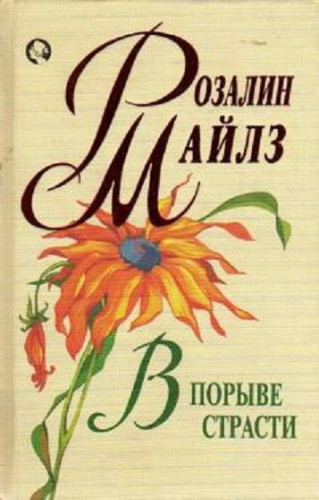 Слушайте бесплатные аудиокниги на русском языке | Audiobukva.ru Майлз Розалин - В порыве страсти