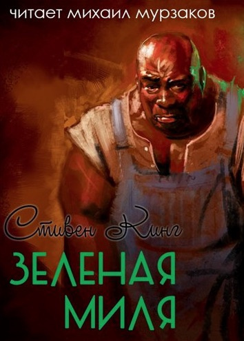 Слушайте бесплатные аудиокниги на русском языке | Audiobukva.ru Кинг Стивен - Зеленая миля