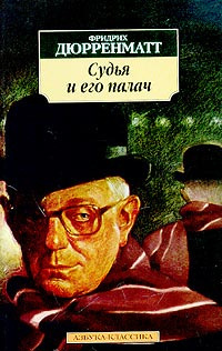 Слушайте бесплатные аудиокниги на русском языке | Audiobukva.ru Дюрренматт Фридрих - Судья и его палач