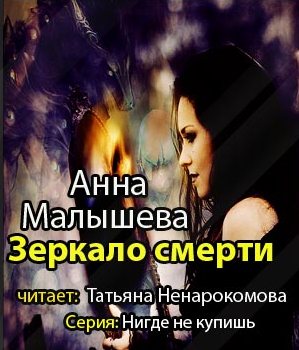 Слушайте бесплатные аудиокниги на русском языке | Audiobukva.ru Малышева Анна - Зеркало смерти