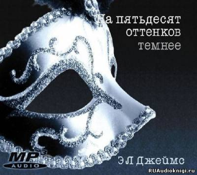 Слушайте бесплатные аудиокниги на русском языке | Audiobukva.ru Эрика-Леонард Джеймс - На пятьдесят оттенков темнее