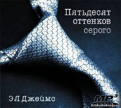 Слушайте бесплатные аудиокниги на русском языке | Audiobukva.ru Эрика-Леонард Джеймс - Пятьдесят оттенков серого