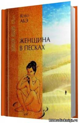 Слушайте бесплатные аудиокниги на русском языке | Audiobukva.ru Абэ Кобо - Женщина в песках