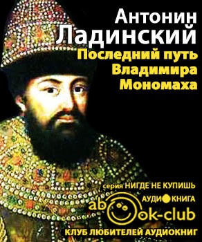 Слушайте бесплатные аудиокниги на русском языке | Audiobukva.ru Ладинский Антонин - Последний путь Владимира Мономаха