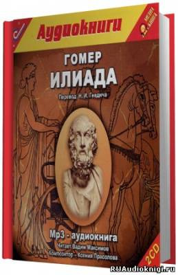 Слушайте бесплатные аудиокниги на русском языке | Audiobukva.ru Гомер - Илиада