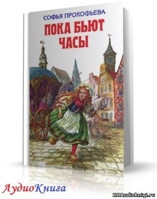 Слушайте бесплатные аудиокниги на русском языке | Audiobukva.ru Прокофьева Софья - Пока бьют часы