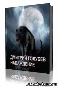Слушайте бесплатные аудиокниги на русском языке | Audiobukva.ru Голубев Дмитрий - Наваждение